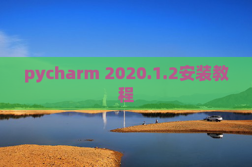 pycharm 2020.1.2安装教程